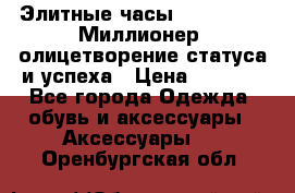 Элитные часы Breitling: «Миллионер» олицетворение статуса и успеха › Цена ­ 2 690 - Все города Одежда, обувь и аксессуары » Аксессуары   . Оренбургская обл.